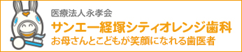 サンエー経塚シティオレンジ歯科えがおとママとこどもの歯医者さん