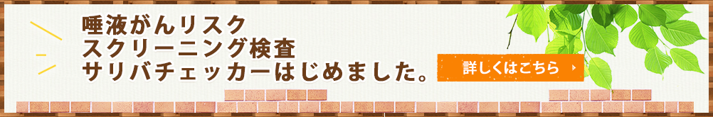 唾液がんリスクスクリーニング検査サリバチェッカーはじめました。