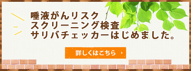 唾液がんリスクスクリーニング検査サリバチェッカーはじめました。