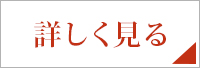 詳しく見る