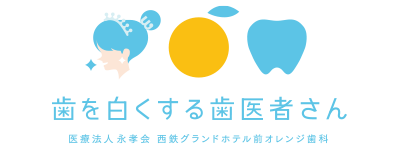 歯を白くする歯医者さん