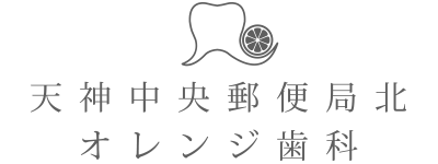 天神中央郵便局北オレンジ歯科