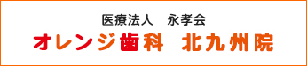 医療法人　永孝会 オレンジ歯科　北九州院