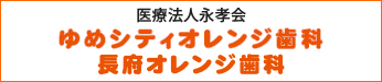 医療法人永孝会 ゆめシティオレンジ歯科長府オレンジ歯科