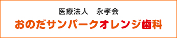 医療法人永孝会　おのだサンパークオレンジ歯科