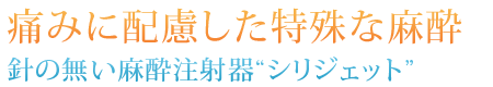 針の無い麻酔注射器”シリジェット”