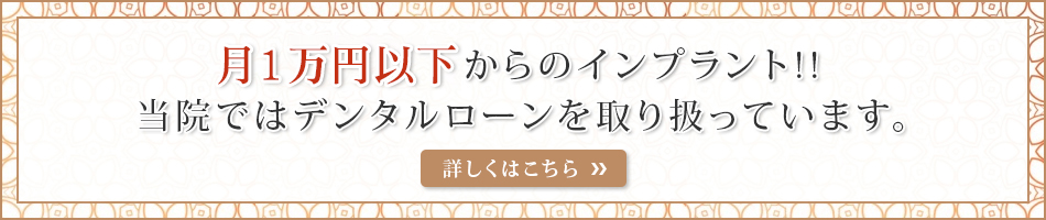 月8,300円からのインプラント!! 当院ではデンタルローンを取り扱っています。