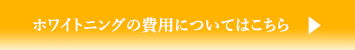 ホワイトニングの費用についてはこちら