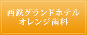 天神の歯医者　オレンジ歯科