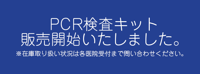 PCR検査