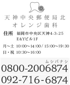 天神の歯医者　オレンジ歯科