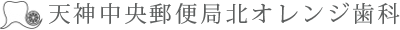 天神の歯医者　オレンジ歯科