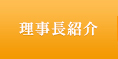 理事長紹介