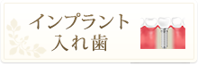 インプラント・入れ歯