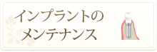 インプラントの メンテナンス