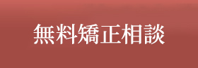 無料矯正相談専用予約フォーム