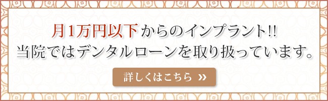 月8,300円からのインプラント!! 当院ではデンタルローンを取り扱っています。