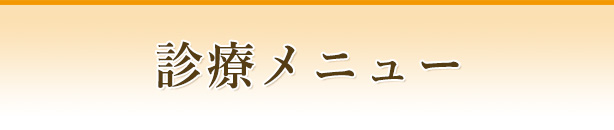 診療メニュー